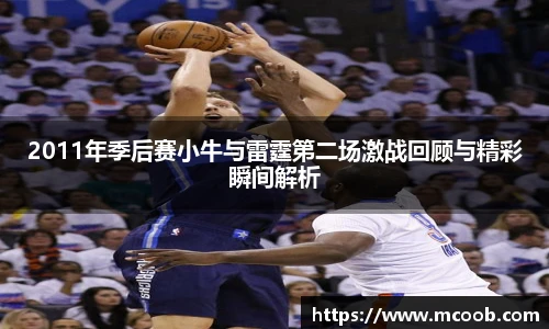 2011年季后赛小牛与雷霆第二场激战回顾与精彩瞬间解析