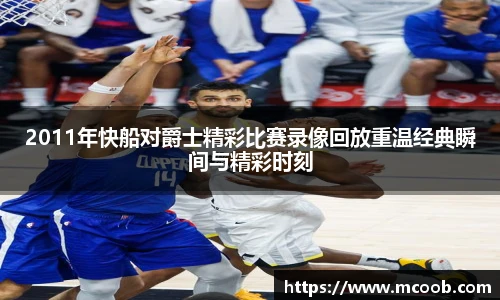 2011年快船对爵士精彩比赛录像回放重温经典瞬间与精彩时刻