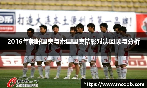 2016年朝鲜国奥与泰国国奥精彩对决回顾与分析