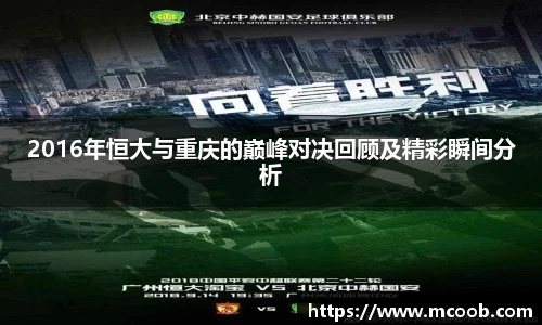 2016年恒大与重庆的巅峰对决回顾及精彩瞬间分析