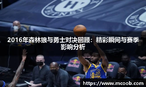 2016年森林狼与勇士对决回顾：精彩瞬间与赛季影响分析