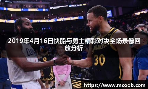2019年4月16日快船与勇士精彩对决全场录像回放分析
