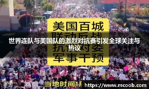 世界连队与美国队的激烈对抗赛引发全球关注与热议