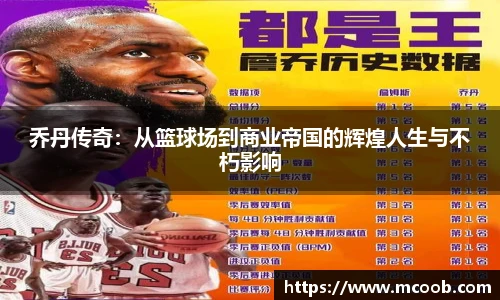 乔丹传奇：从篮球场到商业帝国的辉煌人生与不朽影响