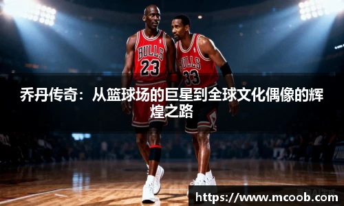 乔丹传奇：从篮球场的巨星到全球文化偶像的辉煌之路