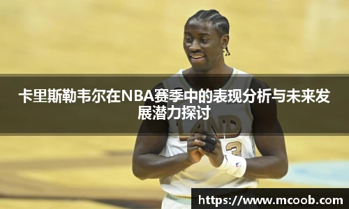 卡里斯勒韦尔在NBA赛季中的表现分析与未来发展潜力探讨