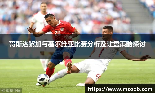 哥斯达黎加与塞尔维亚比赛分析及让盘策略探讨