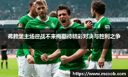 悟空体育弗赖堡主场迎战不来梅期待精彩对决与胜利之争