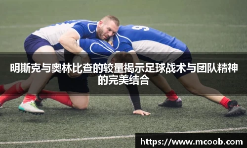 悟空体育明斯克与奥林比查的较量揭示足球战术与团队精神的完美结合