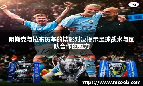 悟空体育明斯克与拉布历基的精彩对决揭示足球战术与团队合作的魅力