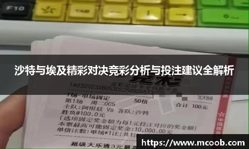 沙特与埃及精彩对决竞彩分析与投注建议全解析