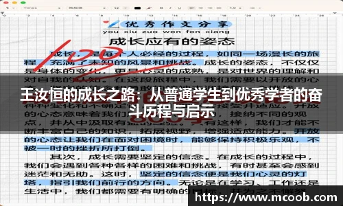 王汝恒的成长之路：从普通学生到优秀学者的奋斗历程与启示