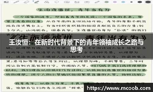 王汝恒：在新时代背景下的青年领袖成长之路与思考