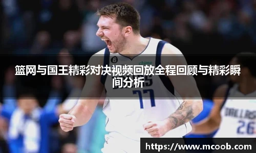 篮网与国王精彩对决视频回放全程回顾与精彩瞬间分析