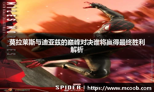 莫拉莱斯与迪亚兹的巅峰对决谁将赢得最终胜利解析