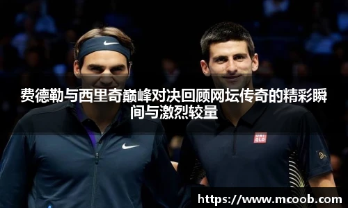 费德勒与西里奇巅峰对决回顾网坛传奇的精彩瞬间与激烈较量