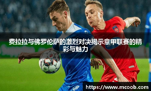 费拉拉与佛罗伦萨的激烈对决揭示意甲联赛的精彩与魅力