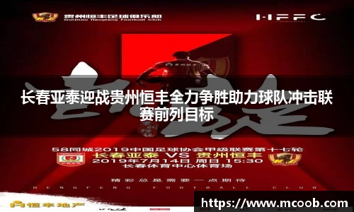 长春亚泰迎战贵州恒丰全力争胜助力球队冲击联赛前列目标