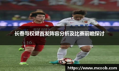 长春与权健首发阵容分析及比赛前瞻探讨
