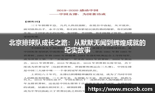 北京排球队成长之路：从默默无闻到辉煌成就的纪实故事