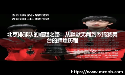 北京排球队的崛起之路：从默默无闻到欧锦赛舞台的辉煌历程