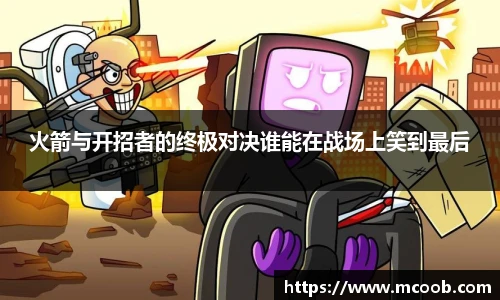 火箭与开招者的终极对决谁能在战场上笑到最后