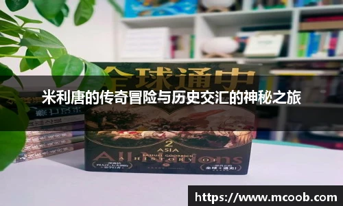 米利唐的传奇冒险与历史交汇的神秘之旅