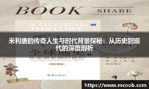 米利唐的传奇人生与时代背景探秘：从历史到现代的深度剖析