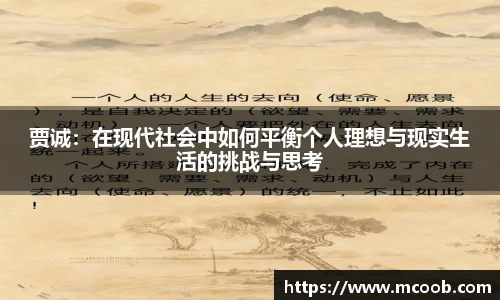 贾诚：在现代社会中如何平衡个人理想与现实生活的挑战与思考