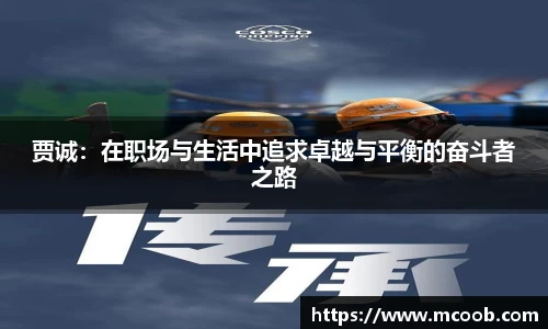 贾诚：在职场与生活中追求卓越与平衡的奋斗者之路