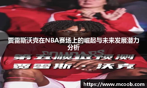 贾雷斯沃克在NBA赛场上的崛起与未来发展潜力分析