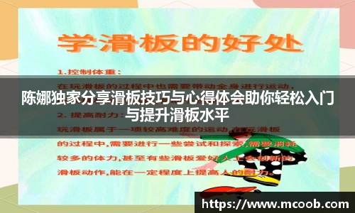 陈娜独家分享滑板技巧与心得体会助你轻松入门与提升滑板水平