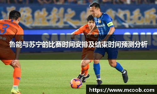 鲁能与苏宁的比赛时间安排及结束时间预测分析