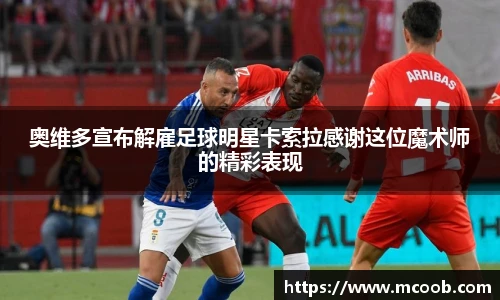 奥维多宣布解雇足球明星卡索拉感谢这位魔术师的精彩表现