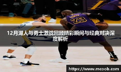 12月湖人与勇士激战回顾精彩瞬间与经典对决深度解析