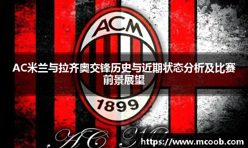 悟空体育AC米兰与拉齐奥交锋历史与近期状态分析及比赛前景展望