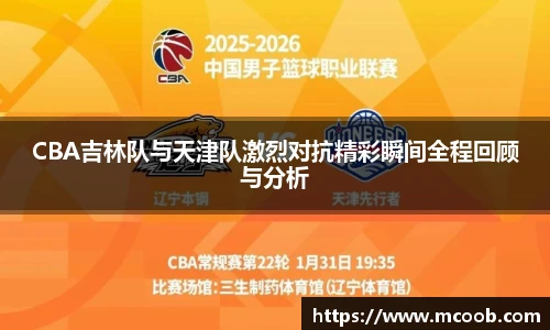 悟空体育CBA吉林队与天津队激烈对抗精彩瞬间全程回顾与分析