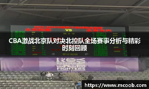 悟空体育CBA激战北京队对决北控队全场赛事分析与精彩时刻回顾